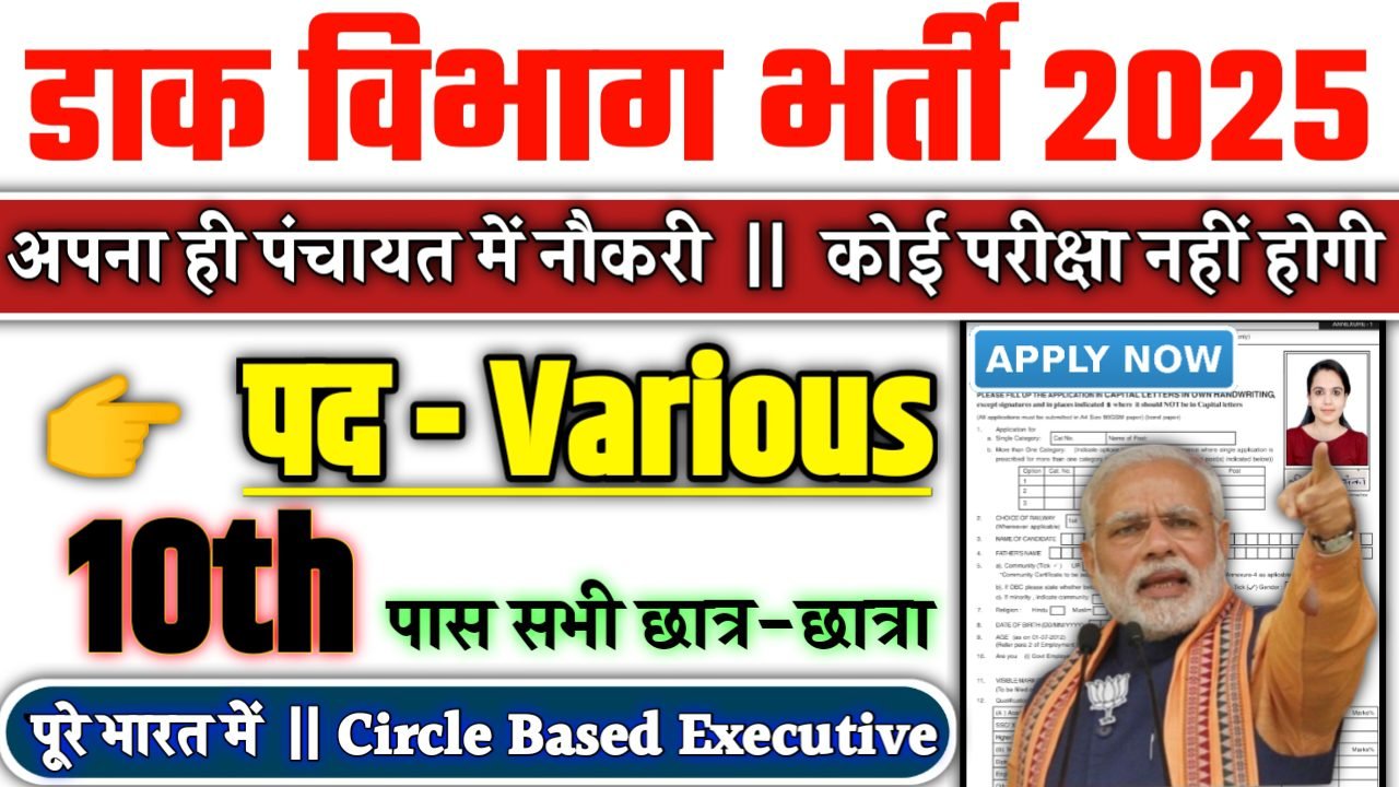 IPPB New Recruitment 2025: डाक विभाग में नई भर्ती योग्यता 10वीं 12वीं पास, Authoritative Notice Out
