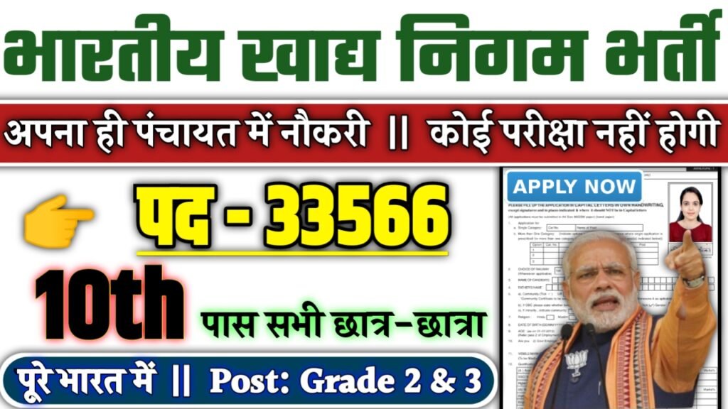 FCI New Recruitment 2025: भारतीय खाद्य निगम में नई भर्ती योग्यता 10वीं 12वीं पास, Authoritative Notice Out