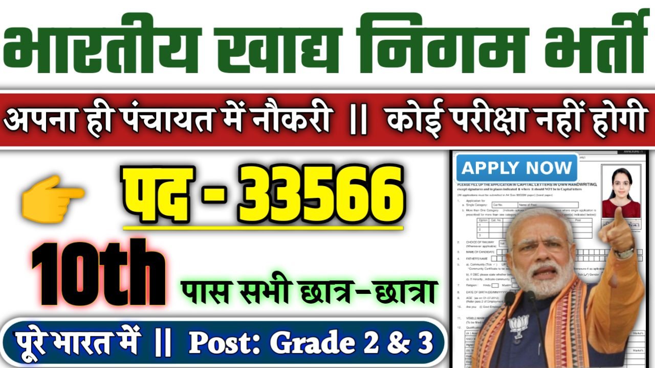 FCI New Recruitment 2025: भारतीय खाद्य निगम में नई भर्ती योग्यता 10वीं 12वीं पास, Authoritative Notice Out
