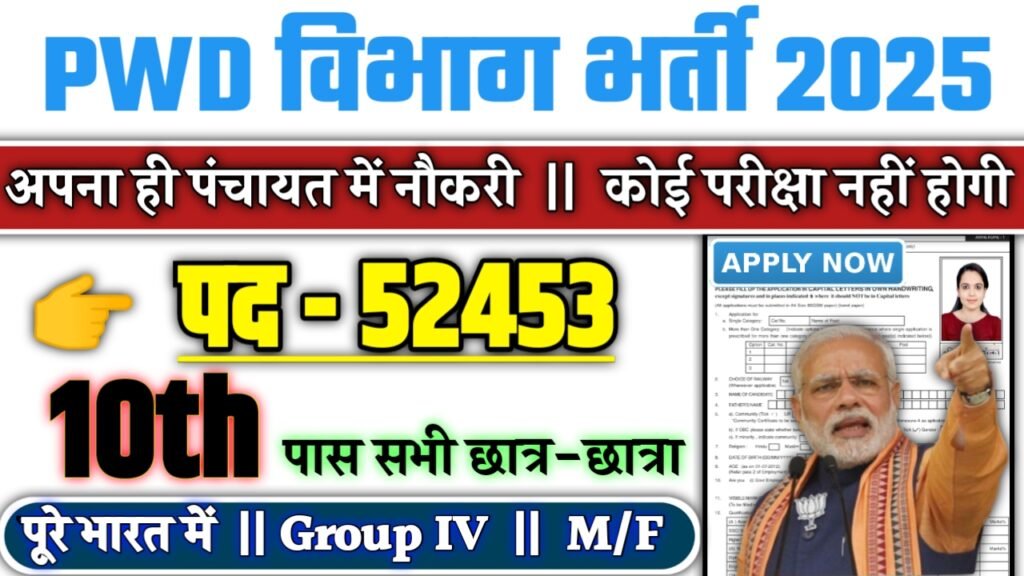 PWD Department New Recruitment 2025: लोक निर्माण विभाग में नई भर्ती योग्यता 10वीं 12वीं पास, Authoritative Notice Out