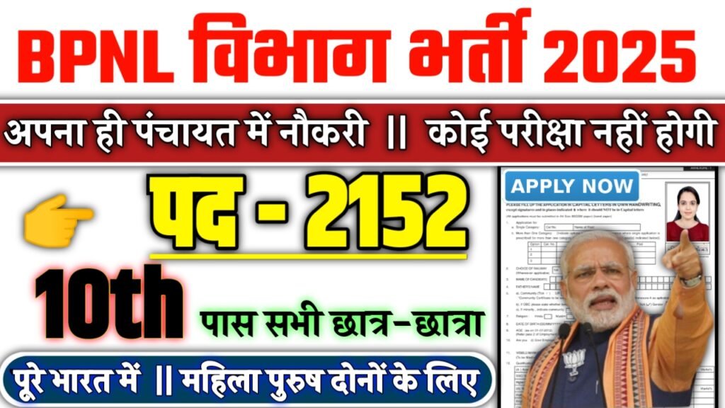 BPNL New Recruitment 2025: भारतीय पशुपालन निगम लिमिटेड में नई भर्ती योग्यता 10वीं 12वीं पास, Authoritative Notice Out