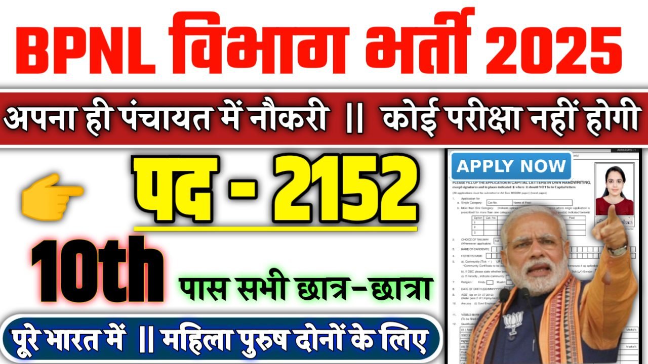 BPNL New Recruitment 2025: भारतीय पशुपालन निगम लिमिटेड में नई भर्ती योग्यता 10वीं 12वीं पास, Authoritative Notice Out