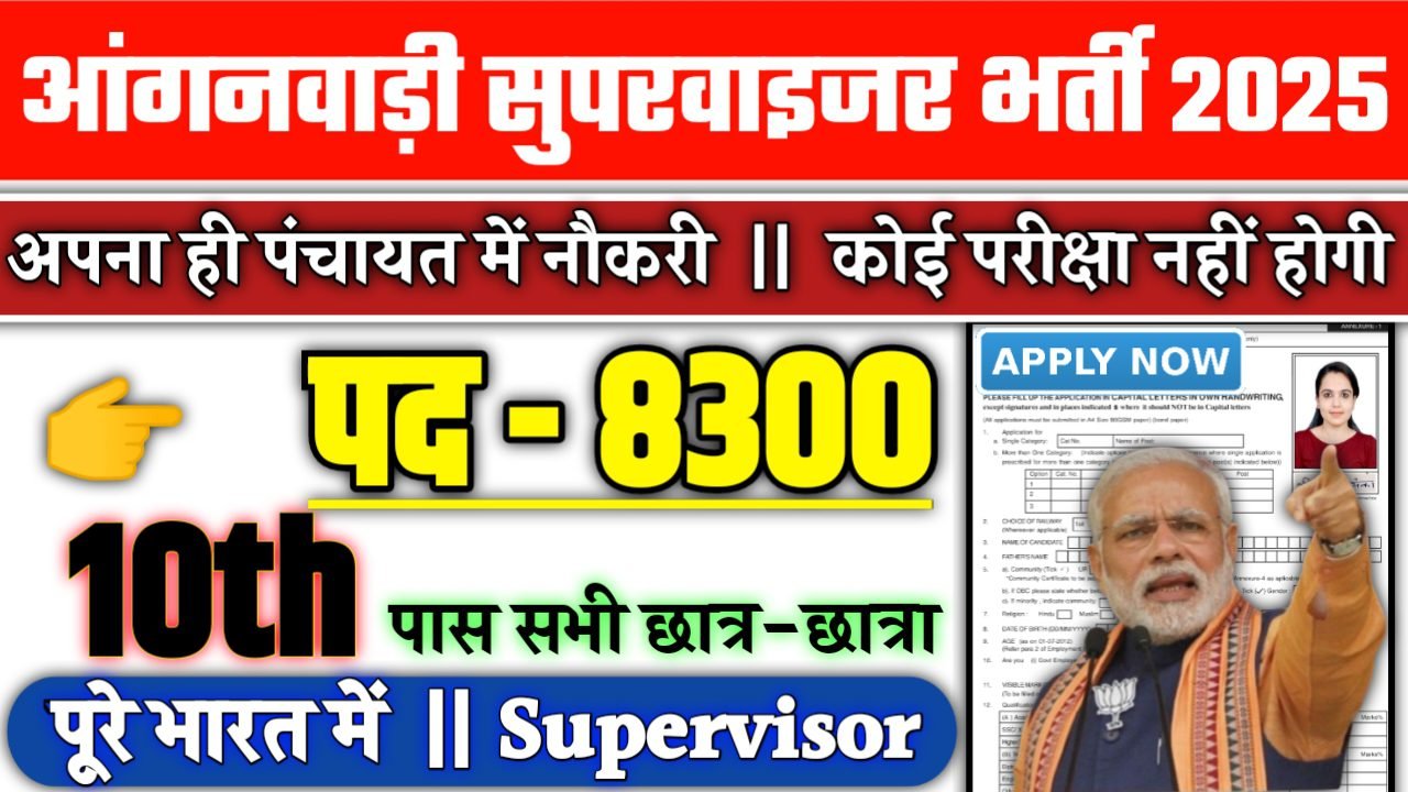 Anganwadi Supervisor New Recruitment 2025: आंगनवाड़ी सुपरवाइजर में नई भर्ती योग्यता 10वीं 12वीं पास, Authoritative Notice Out