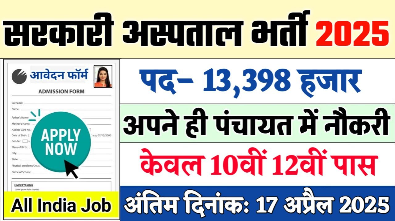 Government Hospital New Recruitment 2025: सरकारी अस्पताल में नई भर्ती योग्यता 10वीं 12वीं पास, Authoritative Notice Out