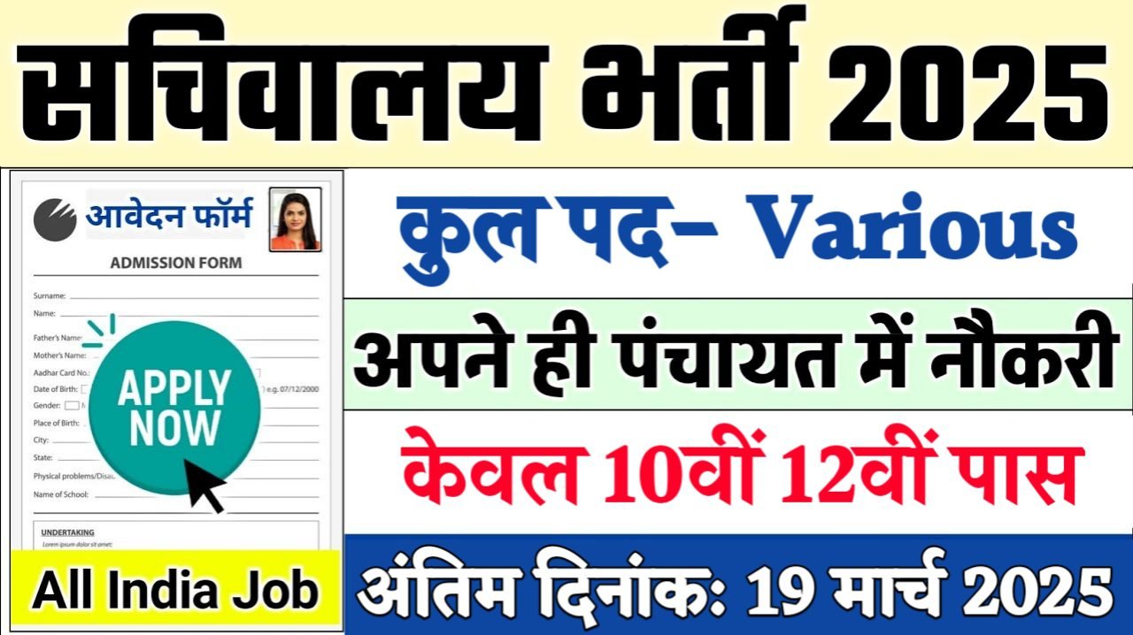 Sachiwalya New Recruitment 2025: सचिवालय में नई भर्ती योग्यता 10वीं 12वीं पास, Authoritative Notice Out