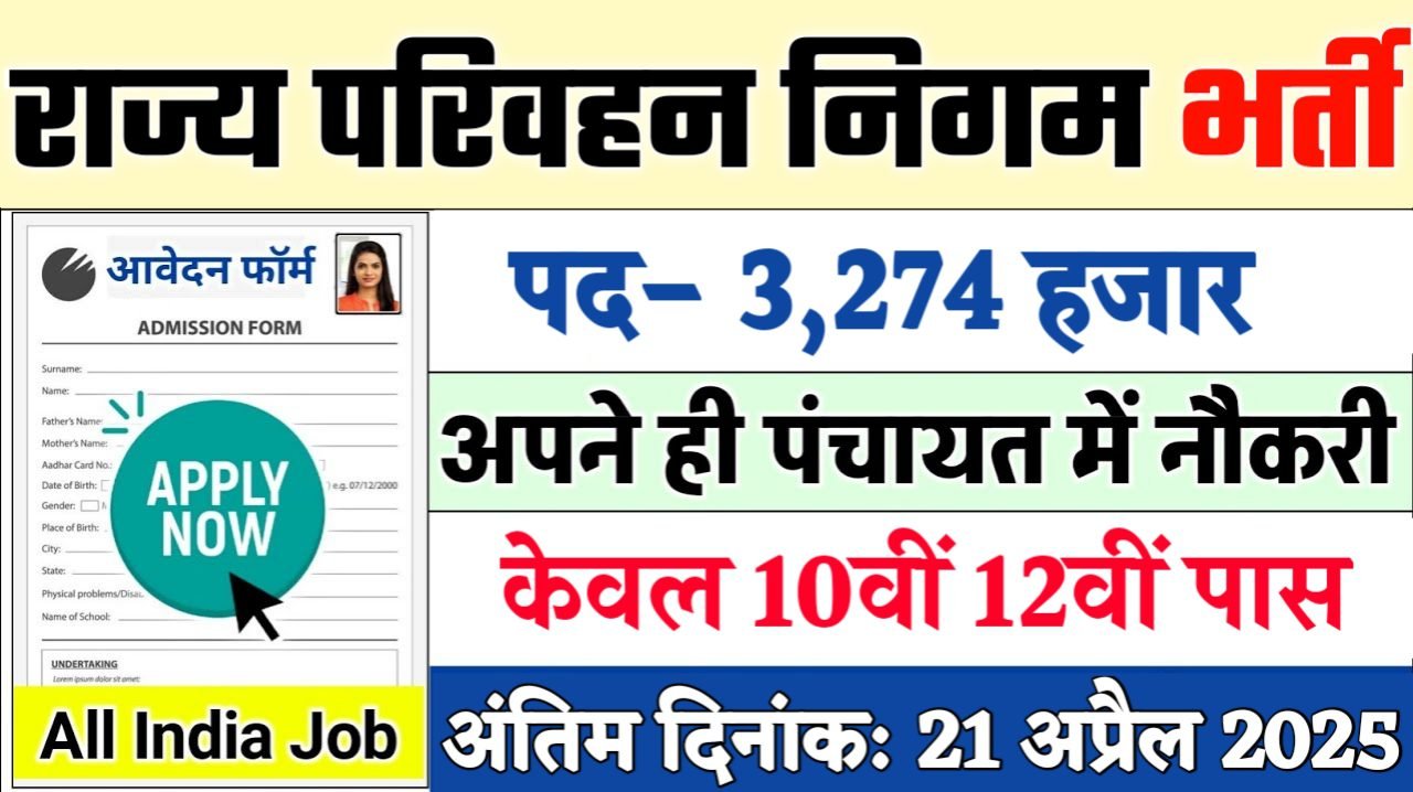 Driver And Conductor New Recruitment 2025: राज्य परिवहन निगम नई भर्ती 2025, Authoritative Notice Out