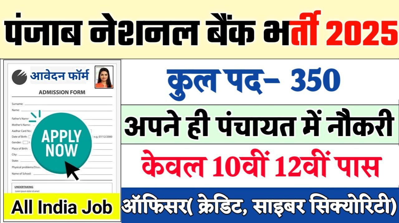 Panjab National Bank New Recruitment 2025: पंजाब नेशनल बैंक नई भर्ती 2025, Authoritative Notice Out