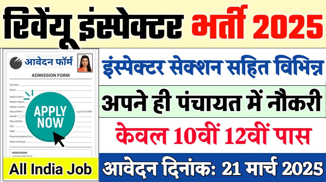 Revenue Inspector New Recruitment 2025: मेट्रो रेल कॉरपोरेशन लिमिटेड नई भर्ती 2025, Authoritative Notice Out