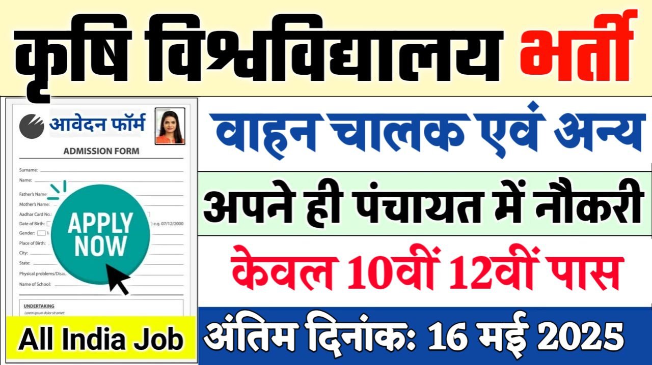 Agriculture University Driver New Recruitment 2025: कृषि विश्वविद्यालय नई भर्ती 2025, Authoritative Notice Out