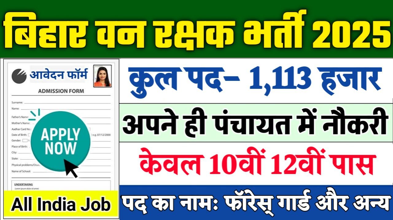 Bihar Forest Guard New Recruitment 2025: बिहार वन रक्षक नई भर्ती 2025, Authoritative Notice Out