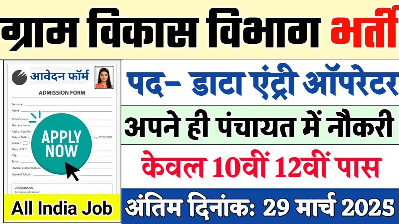 Gram Vikas Vibhag Data Entry New Recruitment 2025: ग्राम विकास विभाग नई भर्ती 2025, Authoritative Notice Out