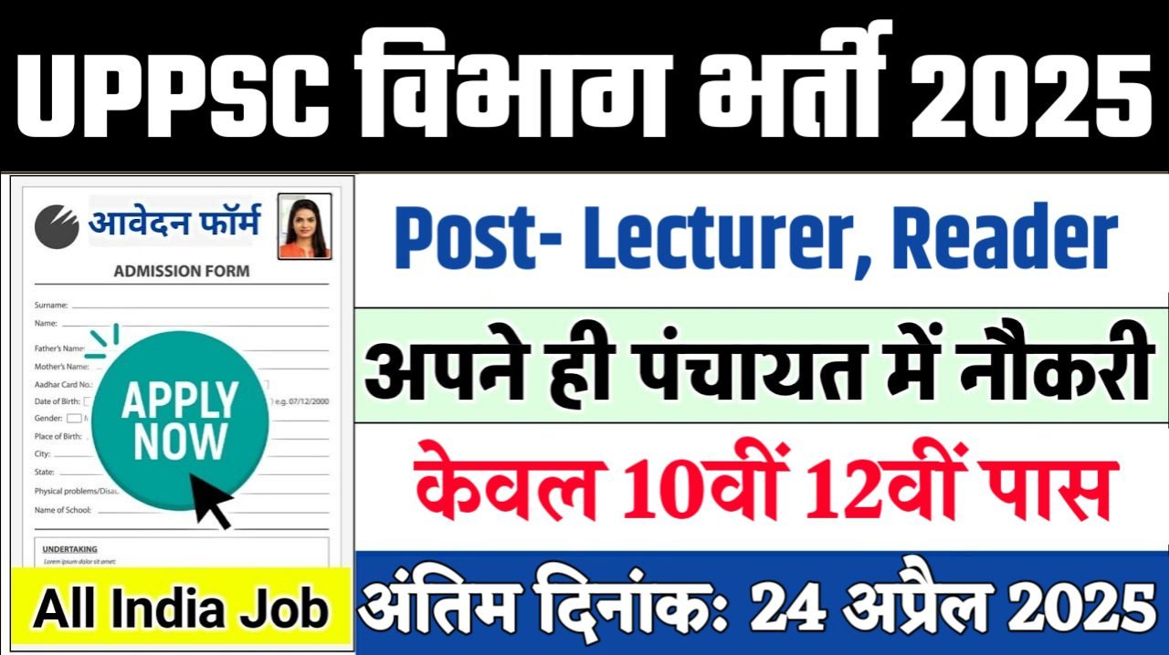UPPSC New Recruitment 2025: उत्तर प्रदेश लोक सेवा आयोग नई भर्ती 2025, Authoritative Notice Out