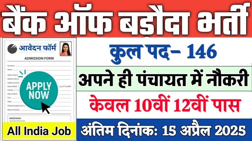 Bank of Baroda New Recruitment 2025: बैंक ऑफ बड़ौदा नई भर्ती 2025, Authoritative Notice Out