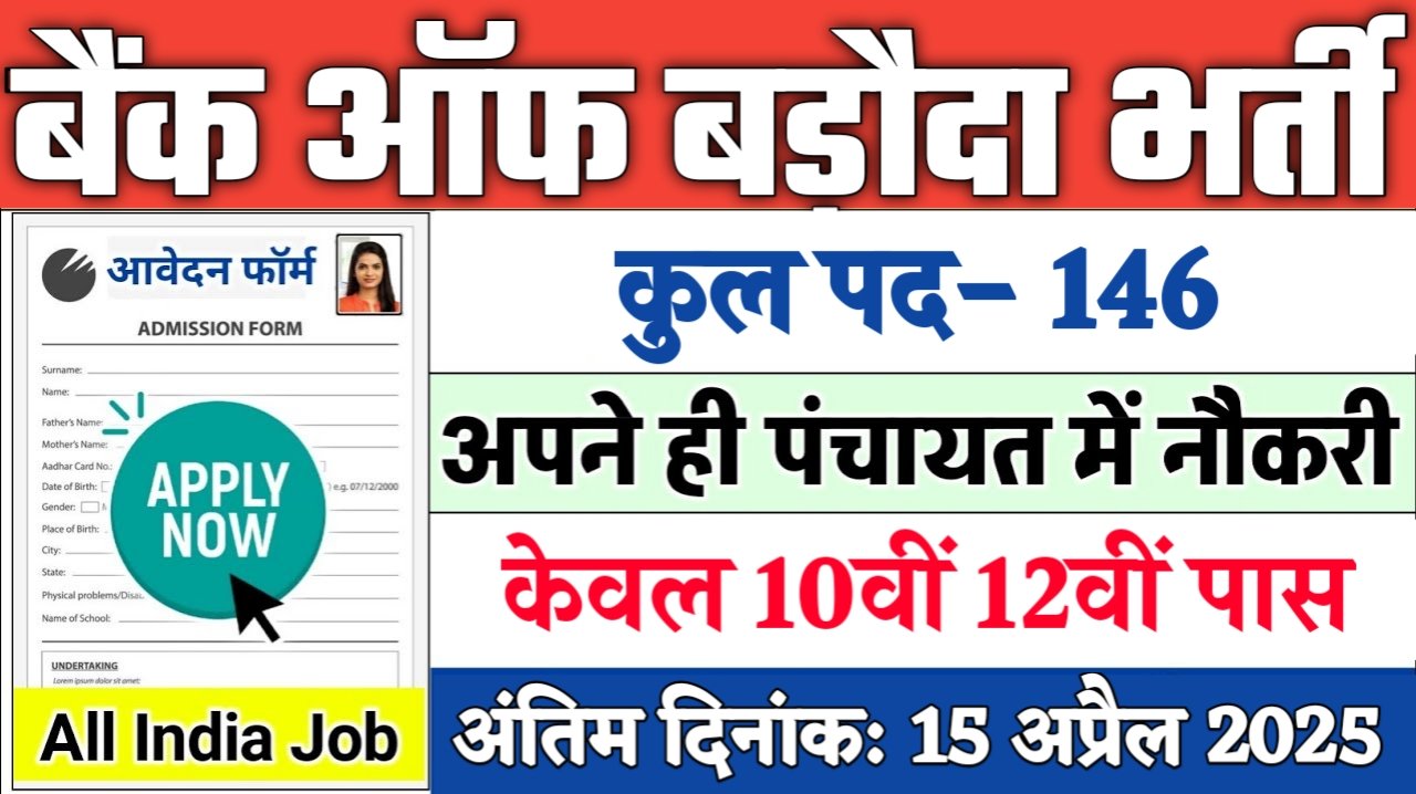 Bank of Baroda New Recruitment 2025: बैंक ऑफ बड़ौदा नई भर्ती 2025, Authoritative Notice Out