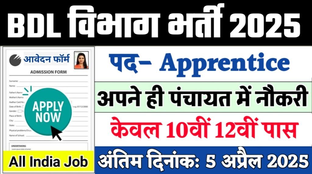 BDL New Recruitment 2025: रक्षा मंत्रालय नई भर्ती 2025, Authoritative Notice Out