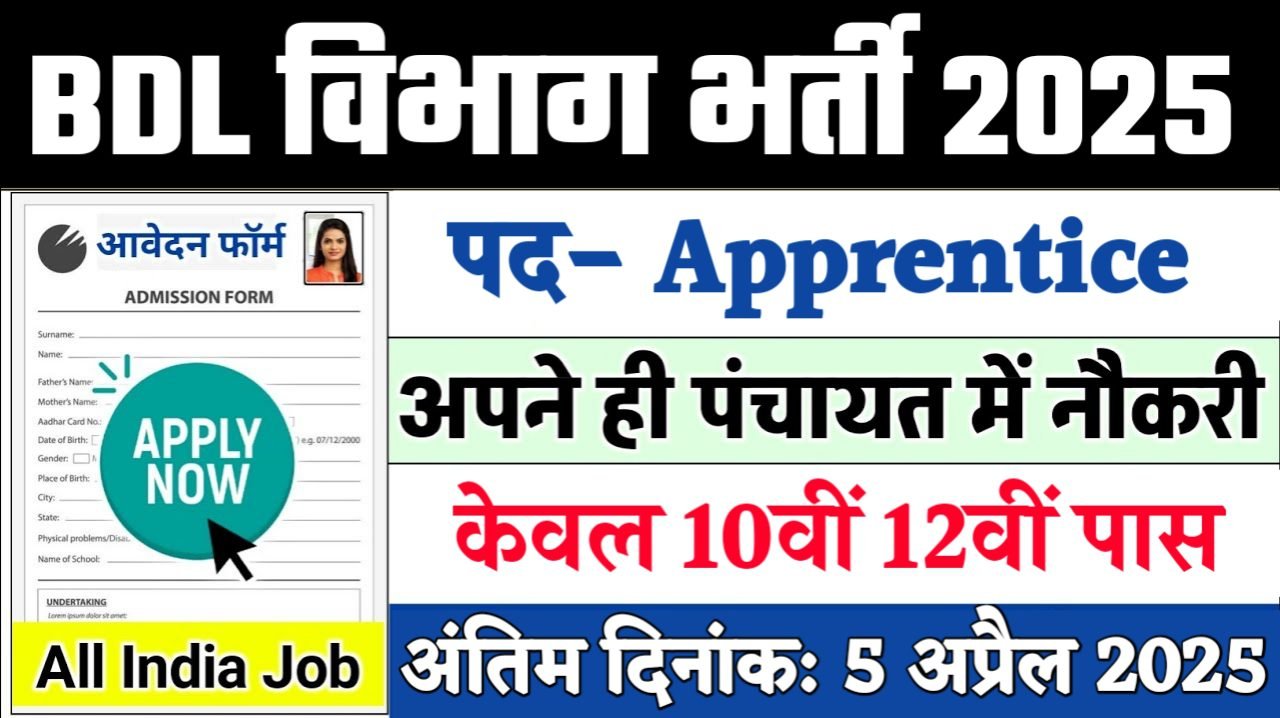 BDL New Recruitment 2025: रक्षा मंत्रालय नई भर्ती 2025, Authoritative Notice Out