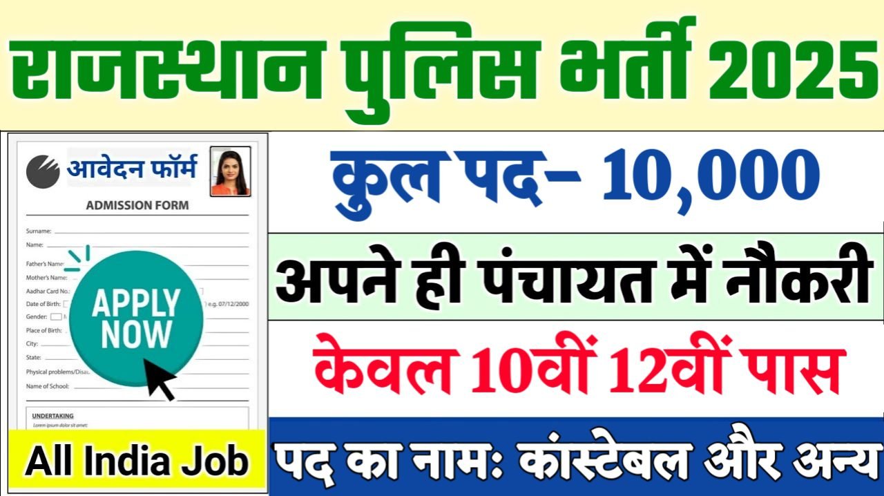 Rajasthan Police New Recruitment 2025: राजस्थान पुलिस कांस्टेबल नई भर्ती 2025, Authoritative Notice Out