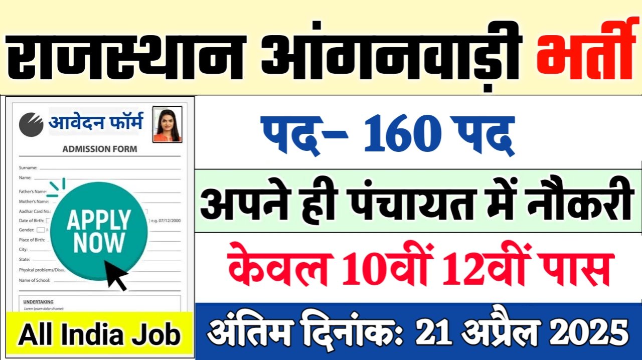 Rajasthan Aaganwadi New Recruitment 2025: राजस्थान आंगनवाड़ी नई भर्ती 2025, Authoritative Notice Out