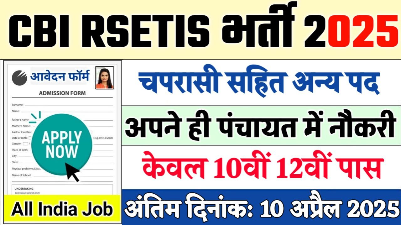 CBI RSETIS New Recruitment 2025: ग्रामीण स्वरोजगार प्रशिक्षण संस्थान नई भर्ती 2025, Authoritative Notice Out