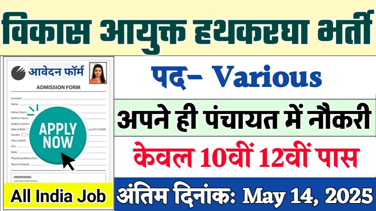 Development Commissioner New Recruitment 2025: विकास आयुक्त हथकरघा नई भर्ती 2025, Authoritative Notice Out