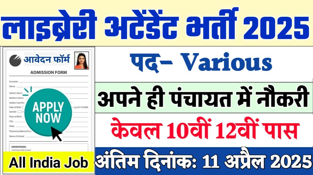College Library New Recruitment 2025: लाइब्रेरी अटेंडेंट नई भर्ती 2025, Authoritative Notice Out