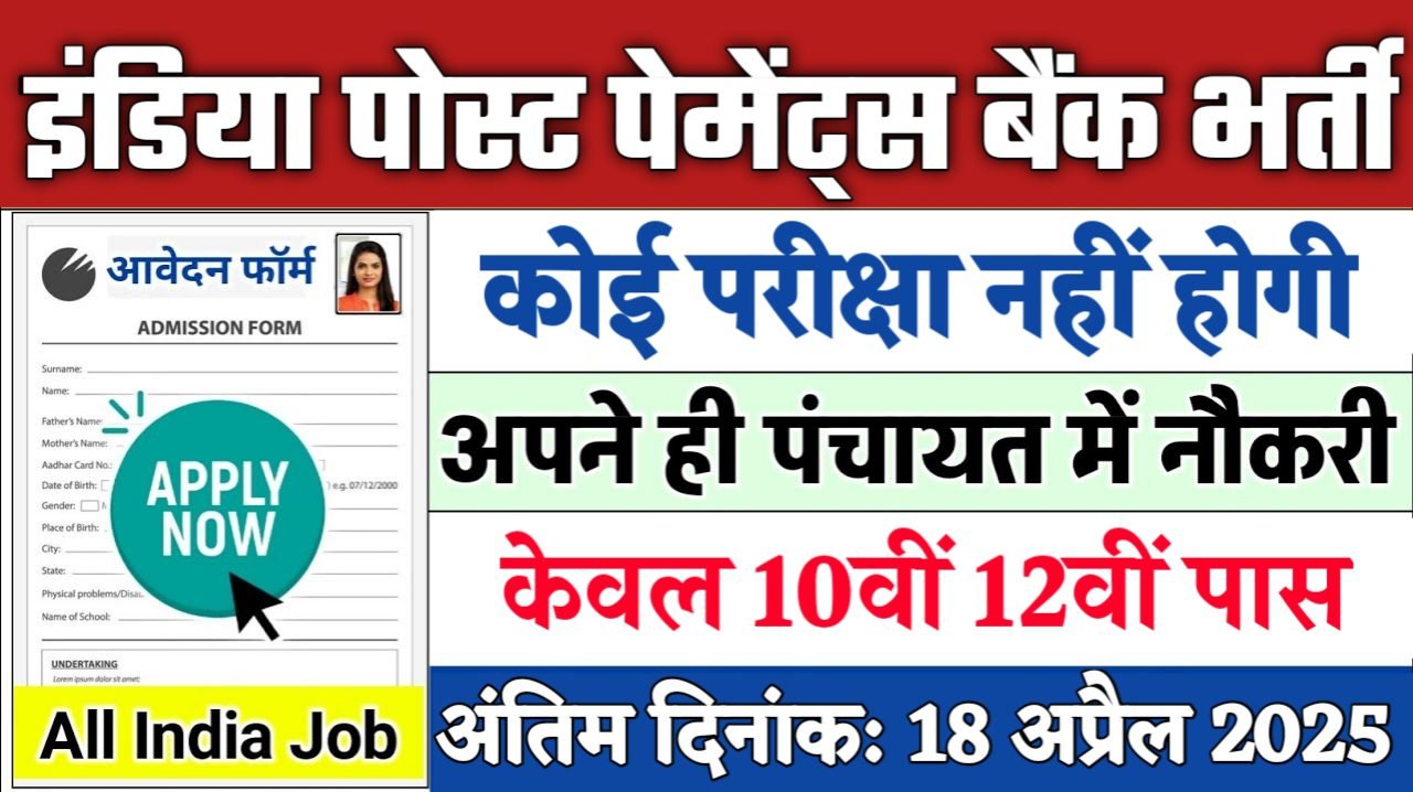 India Post Payments Bank New Recruitment 2025: इंडिया पोस्ट पेमेंट्स बैंक नई भर्ती 2025, Authoritative Notice Out