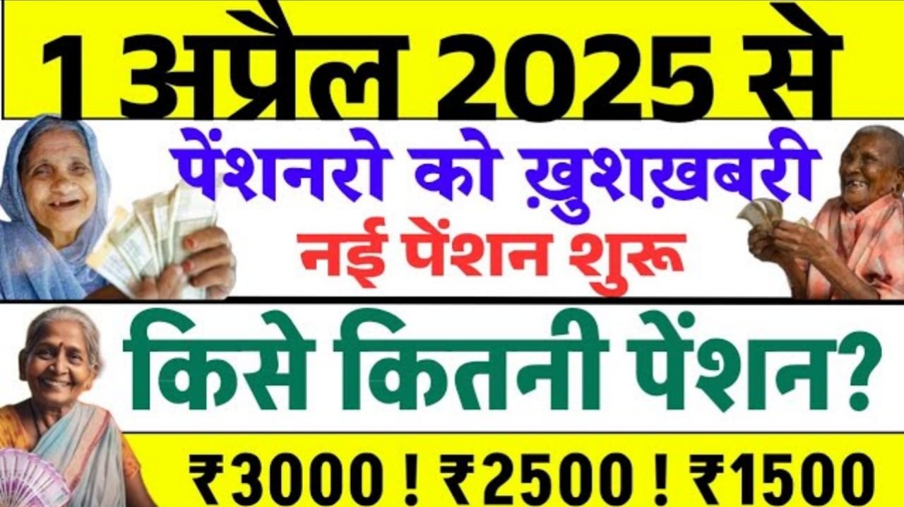 Unified Pension Scheme: यूनिफाइड पेंशन स्कीम 1 अप्रैल 2025 से होगी लागू,मिलेगा ₹10000, 23 लाख को