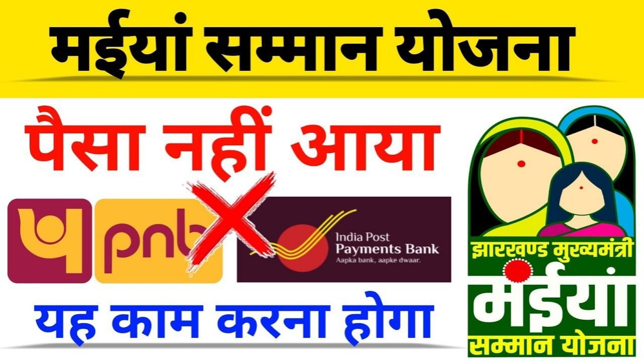 Maiya Samman Yojana Payment Status: आपके खाते में 7500 रूपये आये या नहीं, ऐसे चेक करे पेमेंट