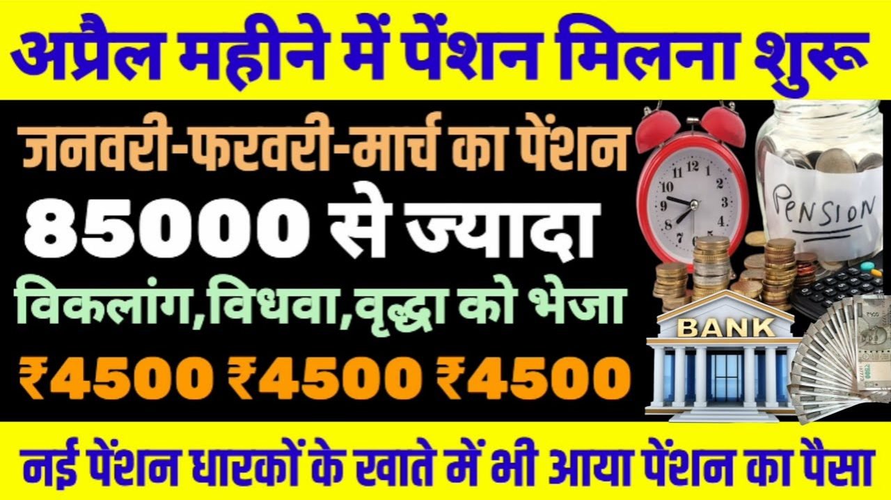 Pension New Update: अप्रैल में पेंशन मिलना शुरू , जनवरी-फरवरी मार्च का पेंशन 85,000 से ज्यादा विकलांगों को मिलेगा पेंशन