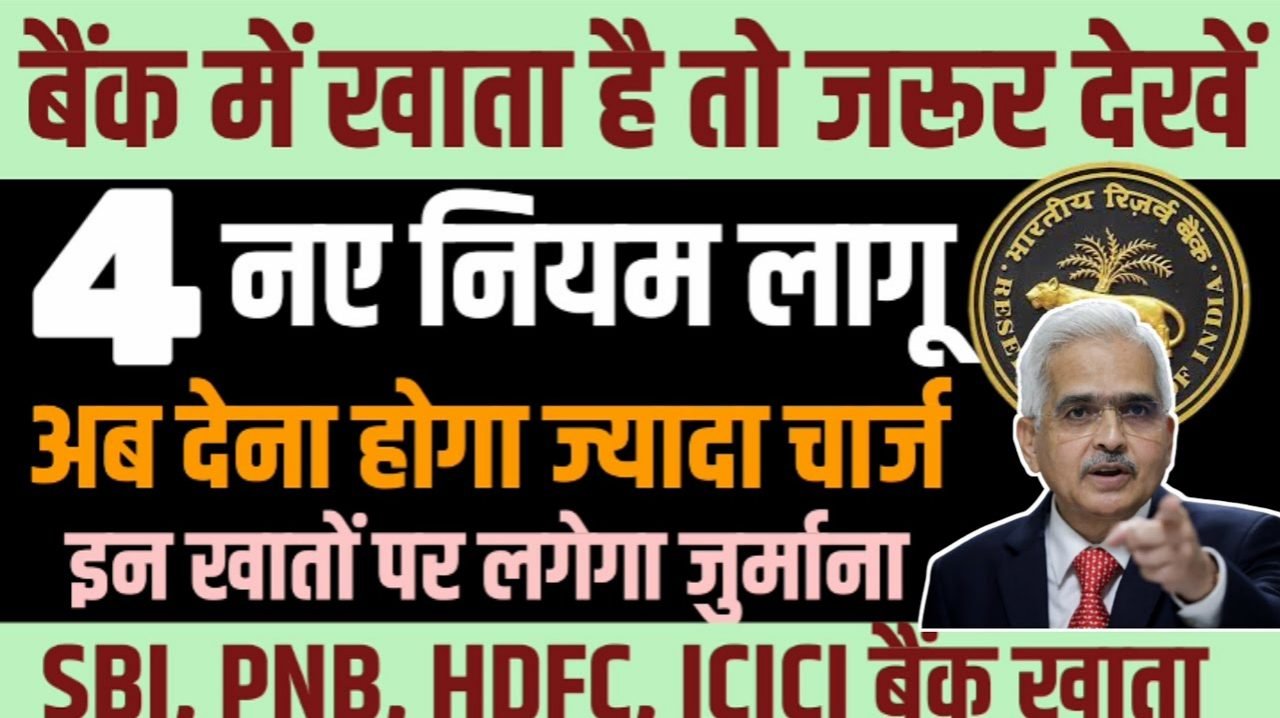 Bank Account New Rules: बैंक खाता वालों के लिए 4 नए नियम