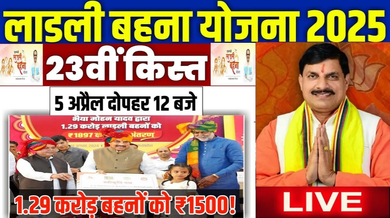 Ladli Behna Yojana 23th Kist Kab Aayegi: लाड़ली बहना योजना की 23वीं किस्त आ गई! जल्दी चेक करें आपका नाम