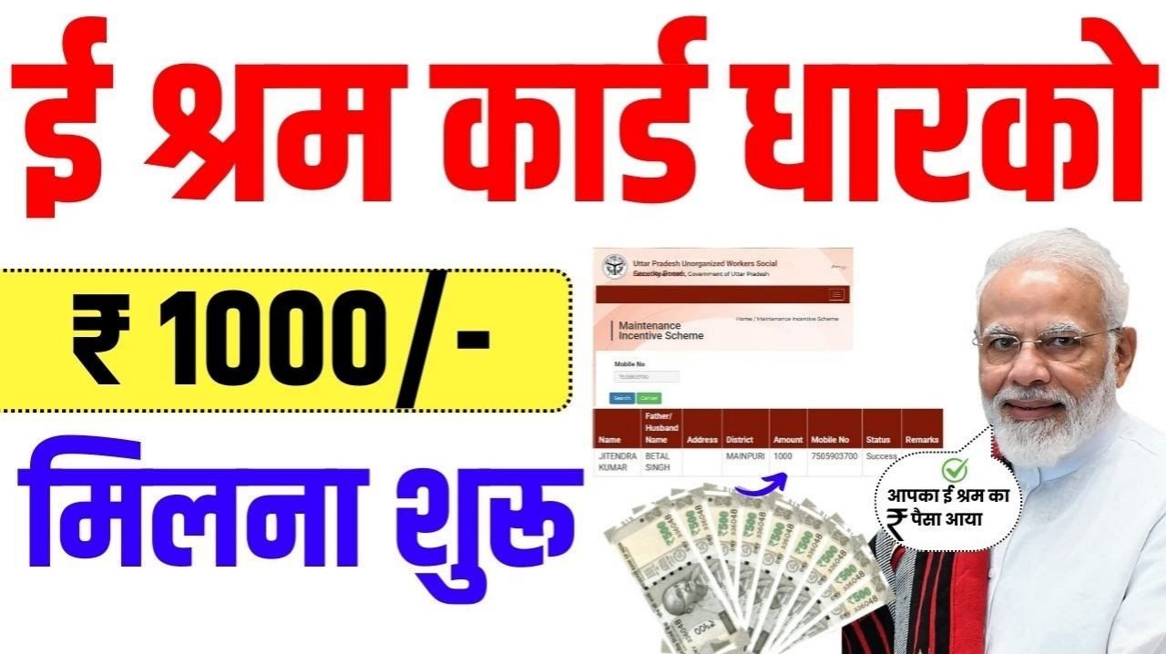 E-Shram Card Balance Check: मजदूरों के लिए खुशखबरी! ऐसे चेक करें अपना श्रम कार्ड पैसा