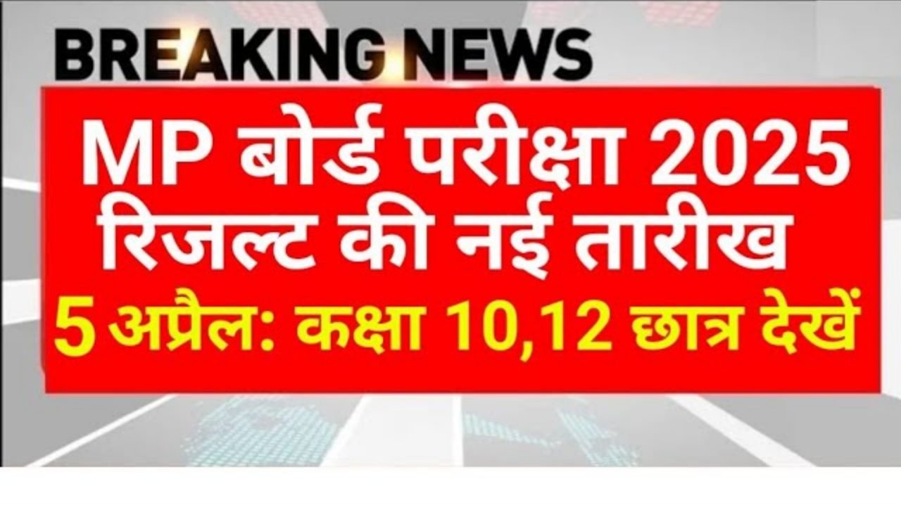 MP Board 10th 12th Result Kab Aayega: 10वीं और 12वीं के नतीजे घोषित, ऐसे करें चेक