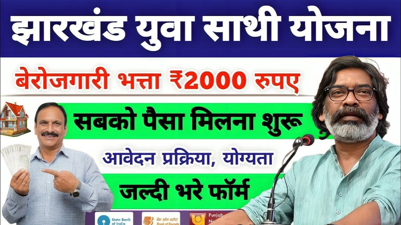 Jharkhand Yuva Sathi Yojana: युवाओं को मिलेगा प्रति महीना ₹2000