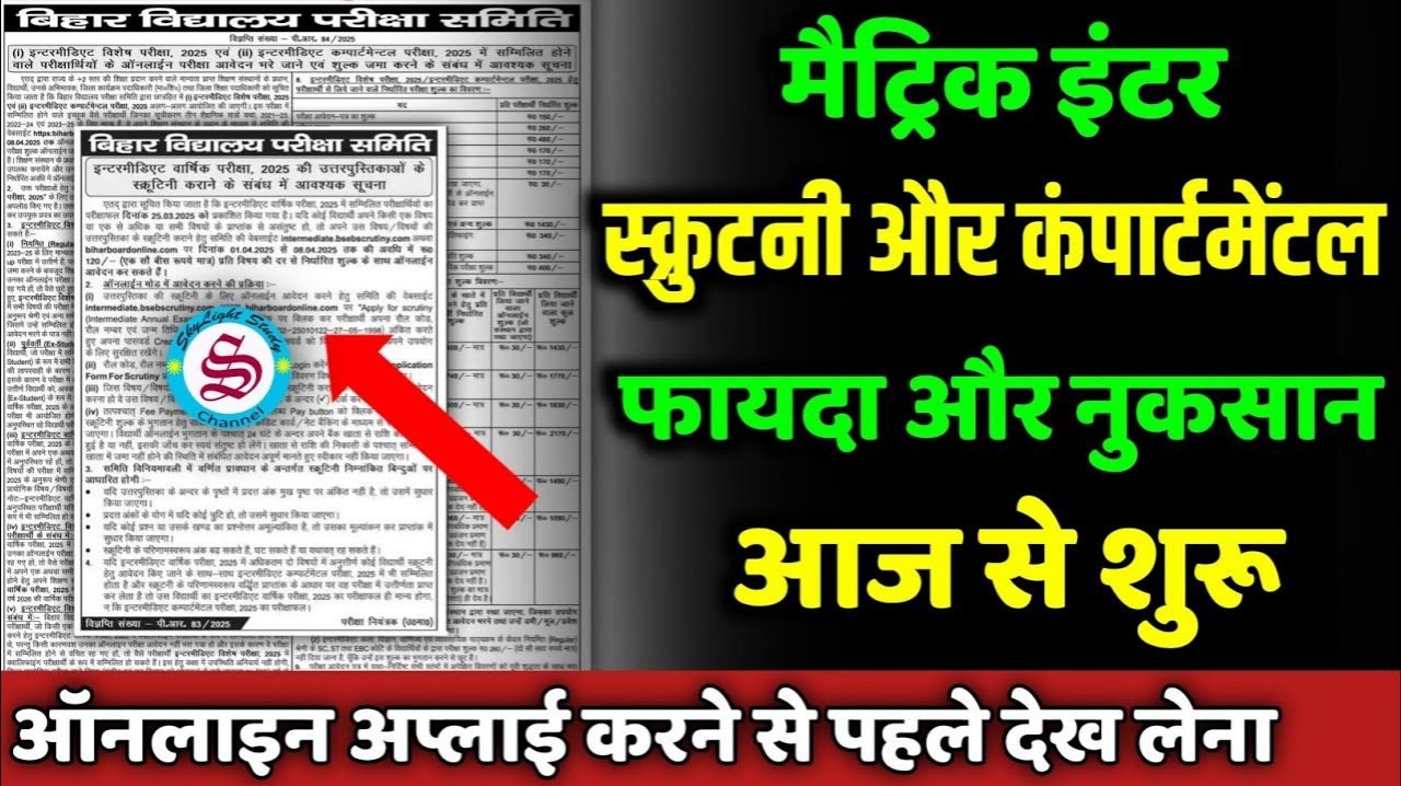 Bihar Board Scrutiny Form Kaise Bhare: बिहार बोर्ड कॉपी चेक करवाने का फॉर्म कैसे भरें? जानिए आसान तरीका