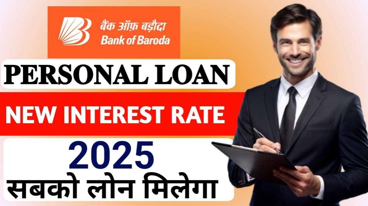 Bank of Baroda Loan Interest Rates: 2025 में Bank of Baroda से लोन लेना है? पहले ये ब्याज दरें जान लें