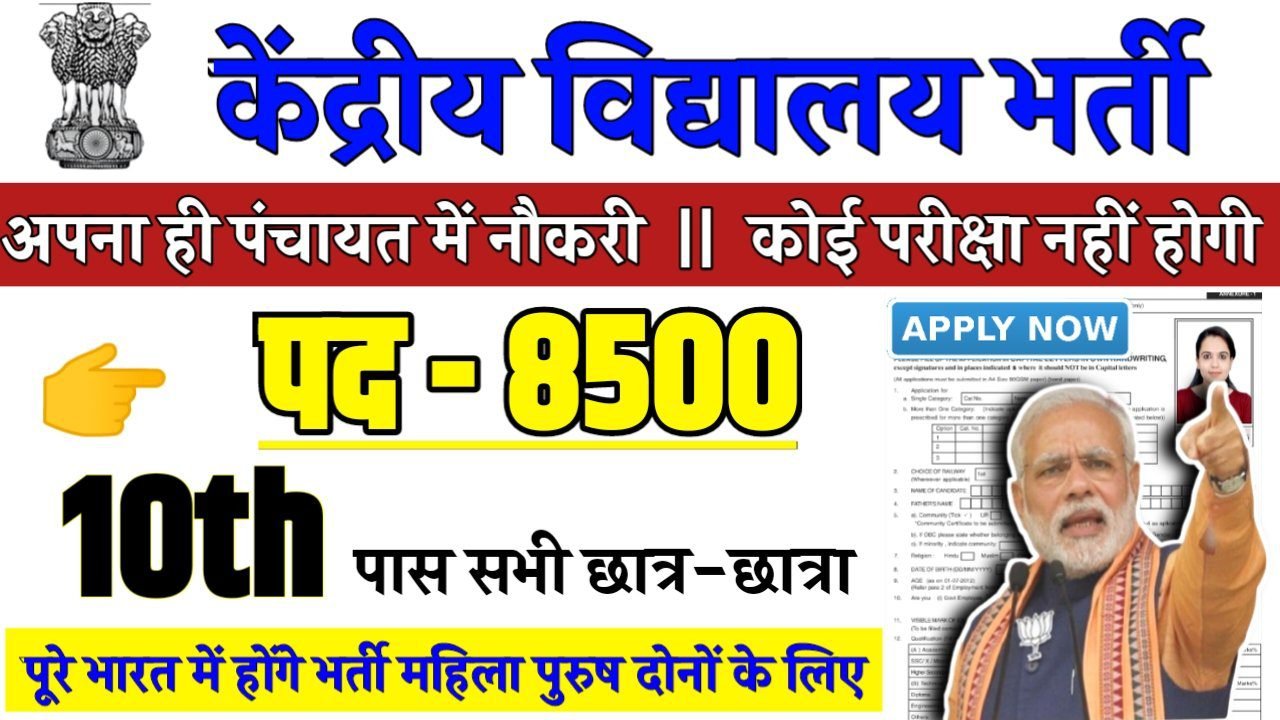 KVS New Recruitment 2025: केंद्रीय विद्यालय नई भर्ती 2025, Authoritative Notice Out