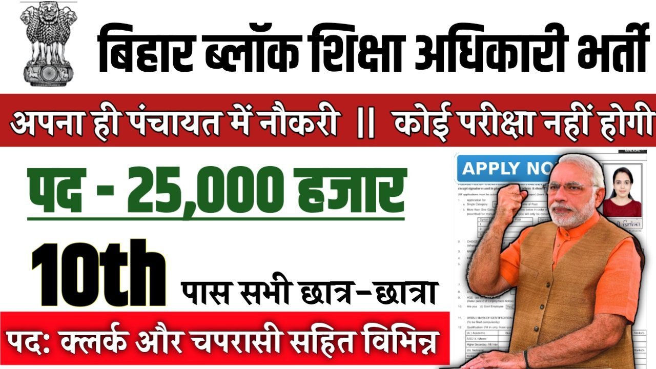 BEO New Recruitment 2025: बिहार ब्लॉक शिक्षा अधिकारी नई भर्ती 2025, Authoritative Notice Out