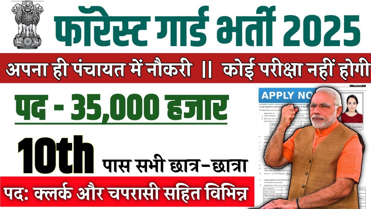 FOREST GUARD New Recruitment 2025: फॉरेस्ट गार्ड नई भर्ती 2025, Authoritative Notice Out