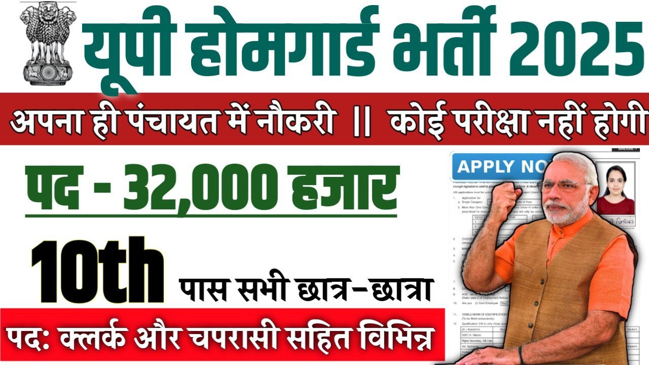 UP HOME GUARD New Recruitment 2025: यूपी होमगार्ड 32000 पदों पर बंपर भर्ती 10वीं पास