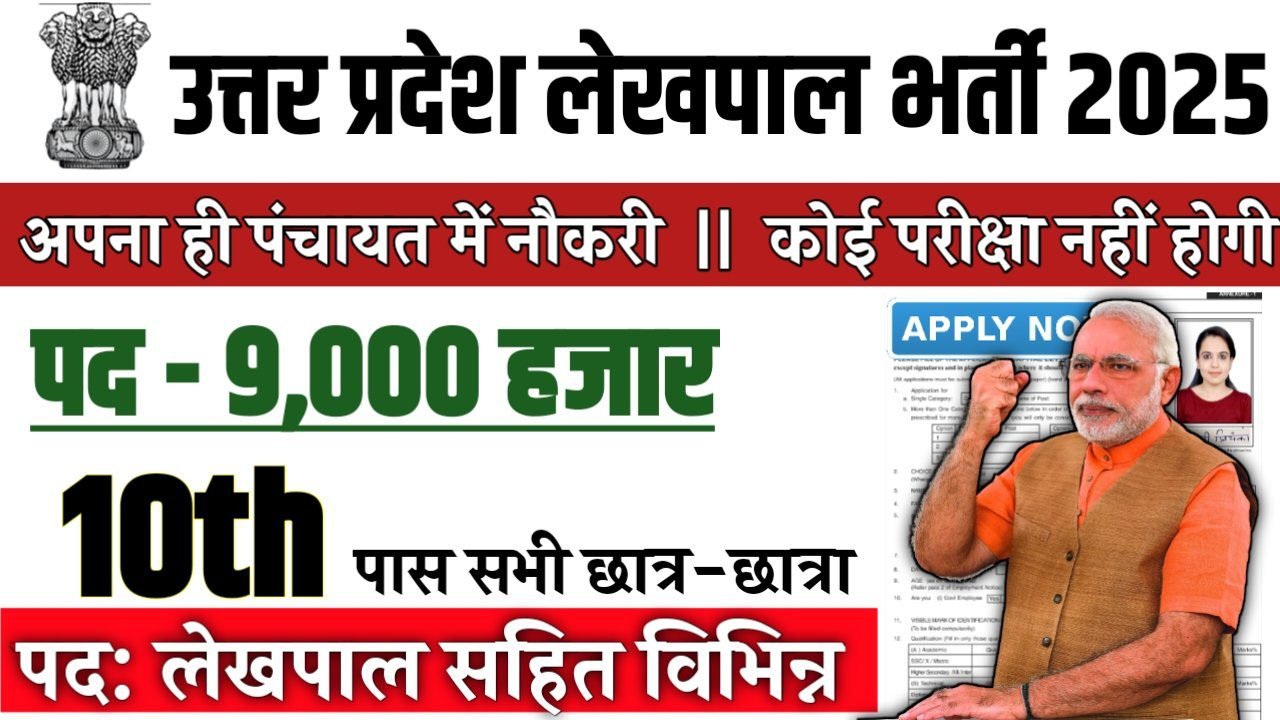 UP LEKHPAL New Recruitment 2025: उत्तर प्रदेश लेखपाल 15000 पदों पर बंपर भर्ती 10वीं पास