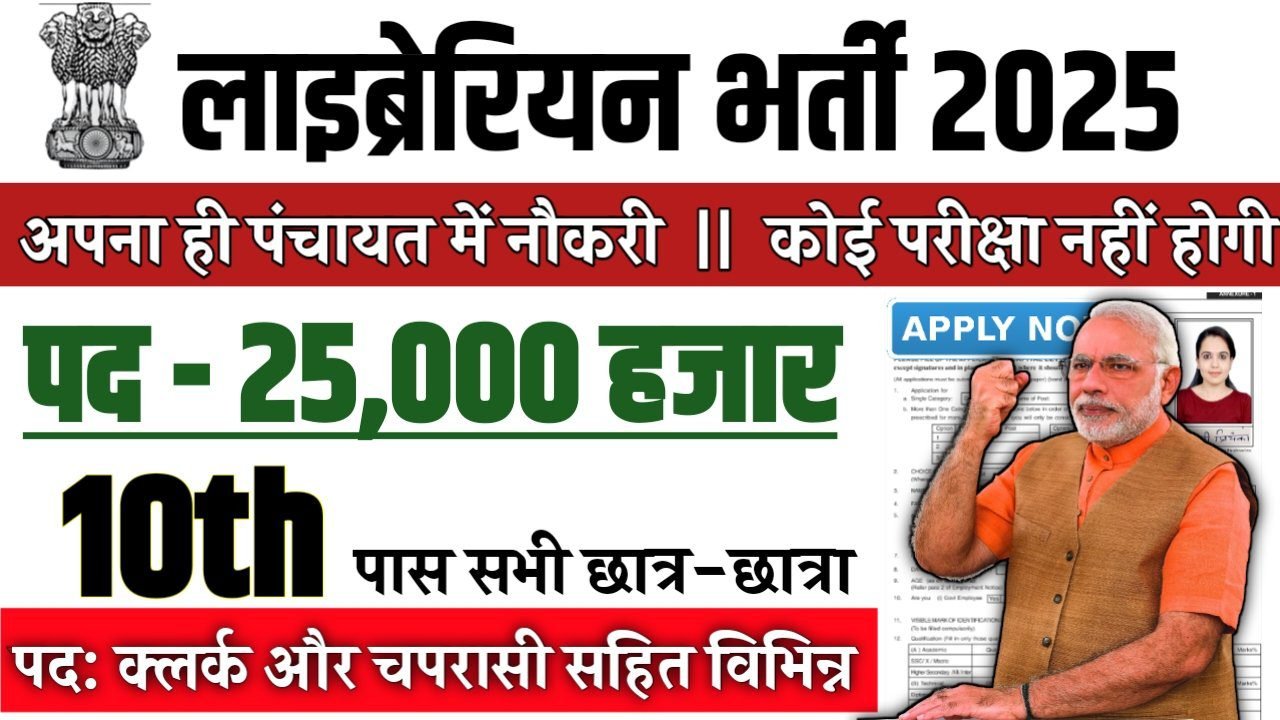 LAB ASSISTANT New Recruitment 2025: लाइब्रेरियन 25000 पदों पर बंपर भर्ती 10वीं पास