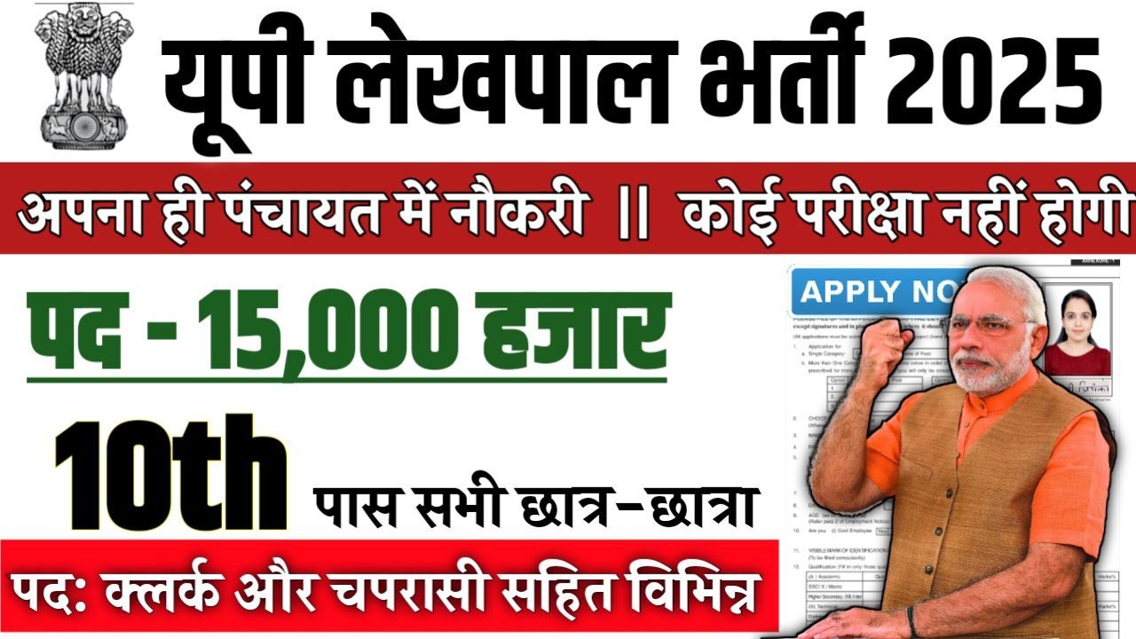UP LEKHPAL New Recruitment 2025: यूपी लेखपाल 15,000 पदों पर बंपर भर्ती 10वीं पास