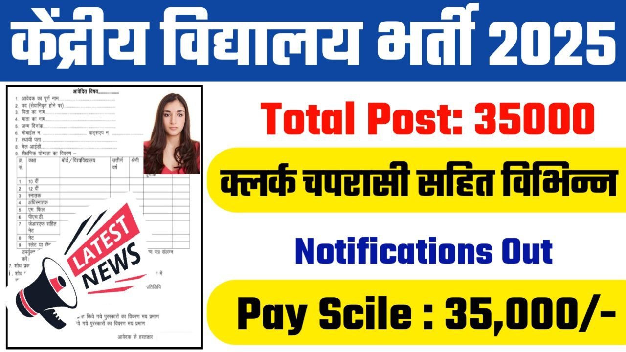 KVS LDC New Recruitment 2025: केंद्रीय विद्यालय 35000 पदों पर बंपर भर्ती 10वीं पास