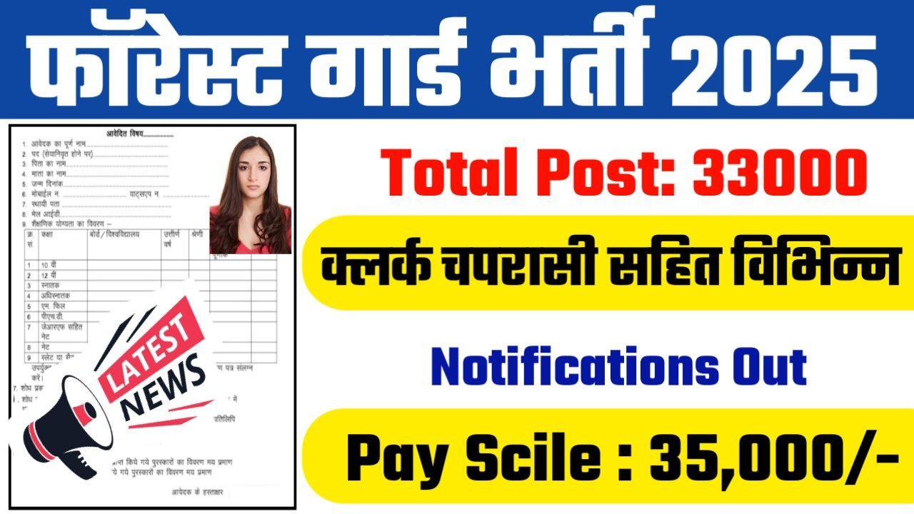 FOREST GUARD New Recruitment 2025: फॉरेस्ट गार्ड 33000 पदों पर बंपर भर्ती 10वीं पास
