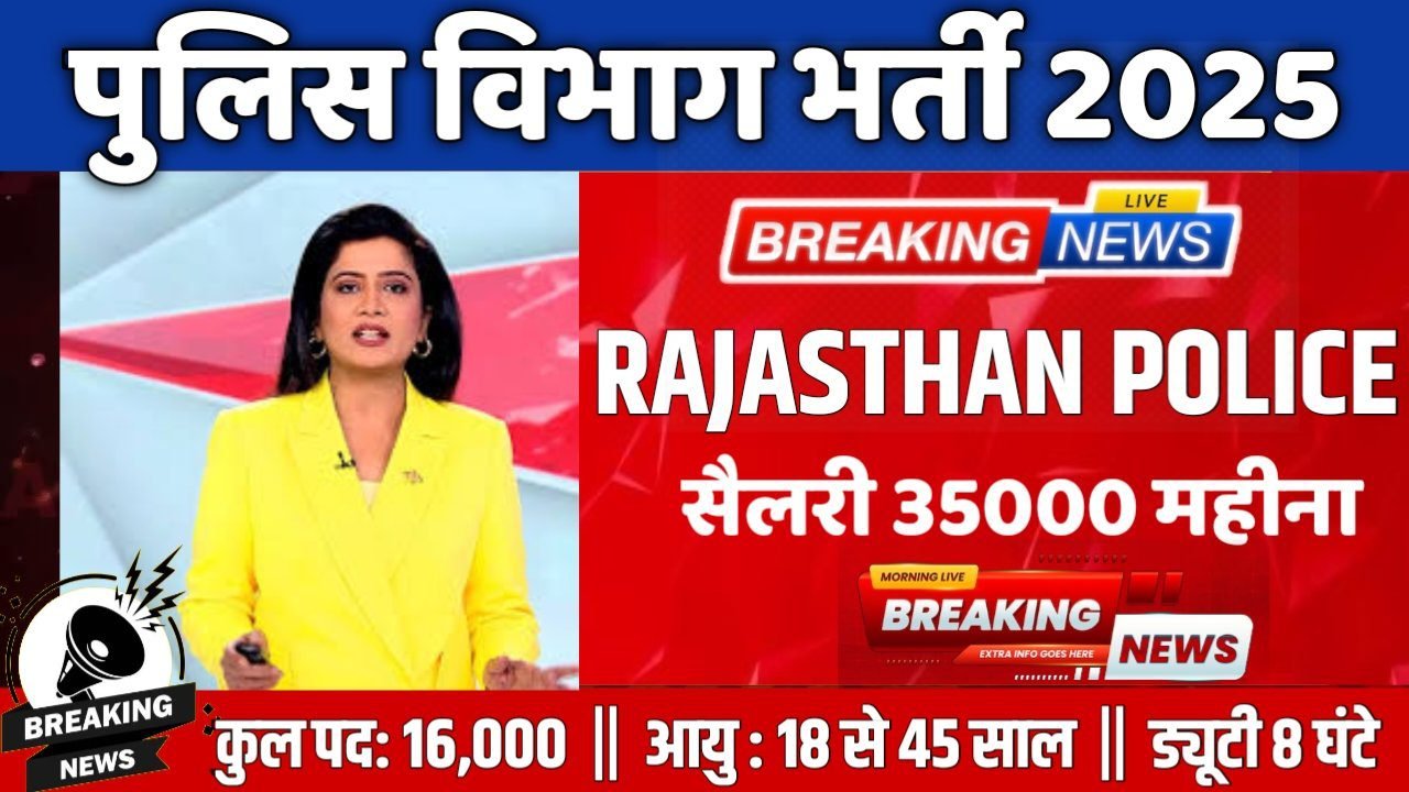 RAJASTHAN POLICE New Recruitment 2025: पुलिस विभाग 16000 पदों पर बंपर भर्ती 10वीं पास