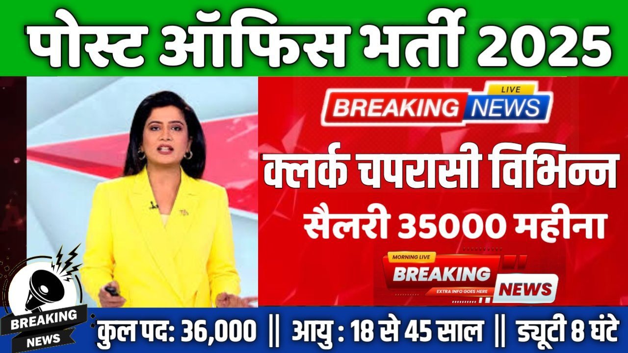 GDS New Recruitment 2025: पोस्ट ऑफिस 36000 पदों पर बंपर भर्ती 10वीं पास