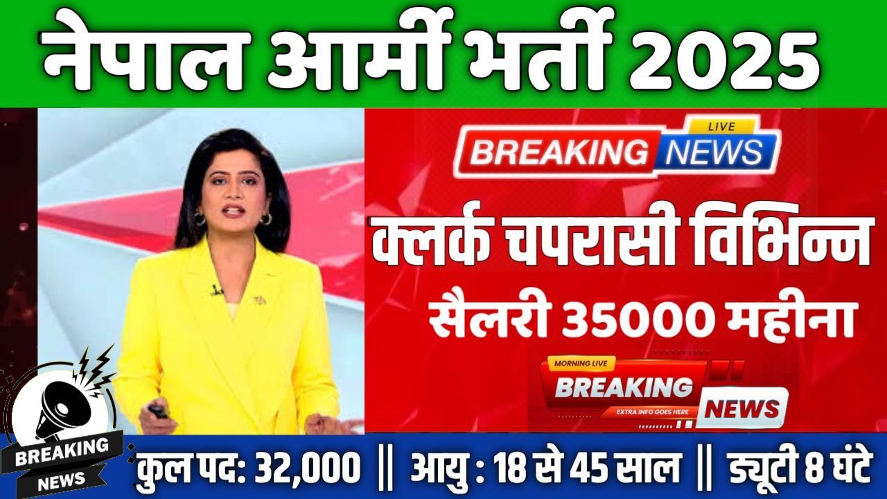 NEPAL ARMY New Recruitment 2025: नेपाल आर्मी 32000 पदों पर बंपर भर्ती 10वीं पास