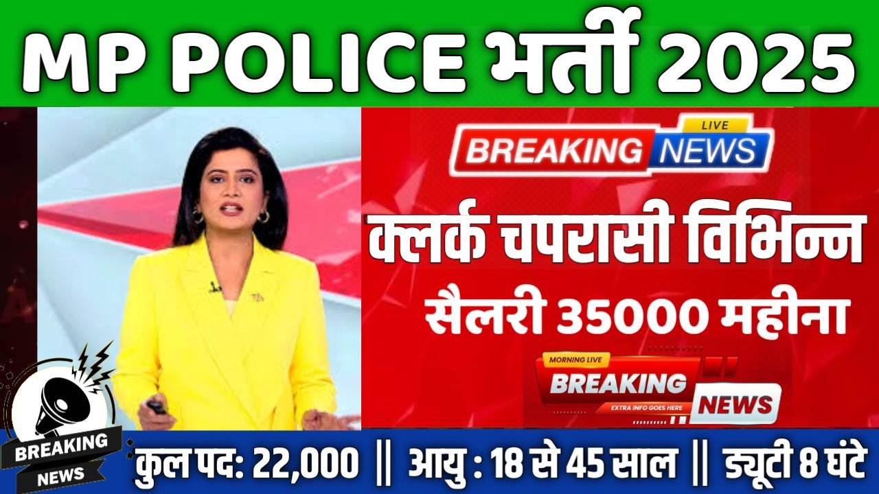 MP POLICE New Recruitment 2025: कॉन्स्टेबल 22000 पदों पर बंपर भर्ती 10वीं पास