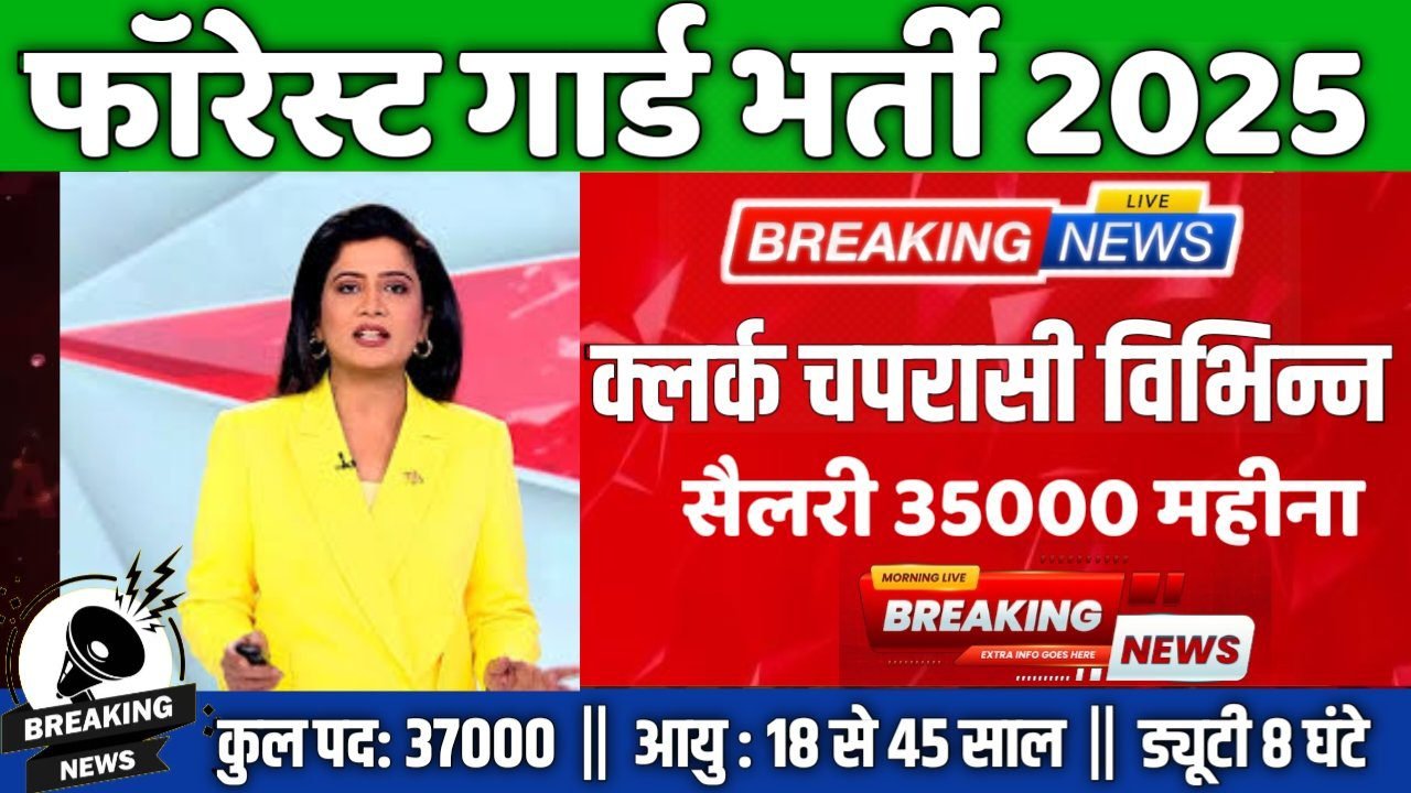 FOREST GUARD New Recruitment 2025: फॉरेस्ट गार्ड 37000 पदों पर बंपर भर्ती 10वीं पास